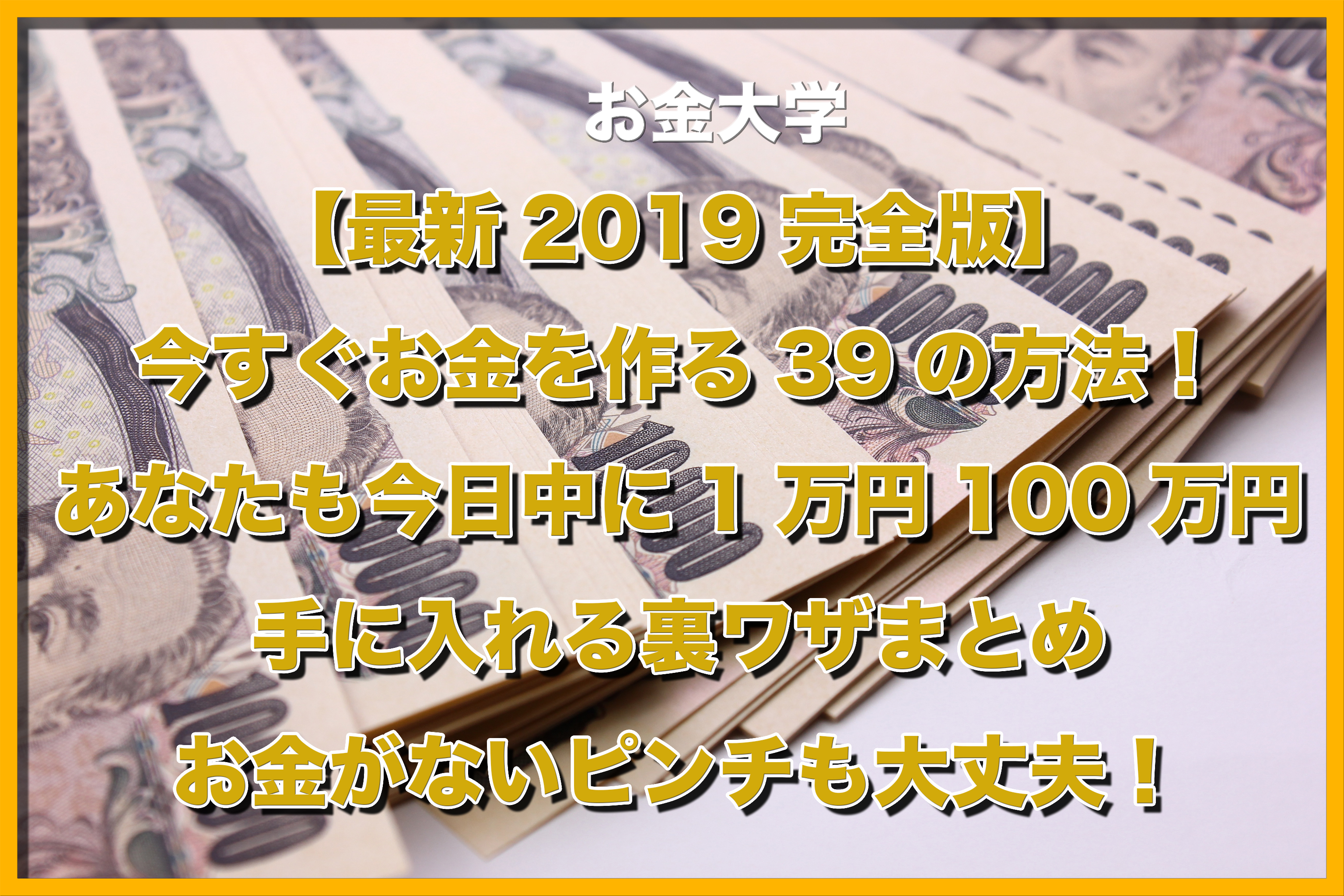 【最新2019完全版】今すぐお金を作る39の方法！あなたも今日中に1万円100万円手に入れる裏ワザまとめ。お金がないピンチも大丈夫！